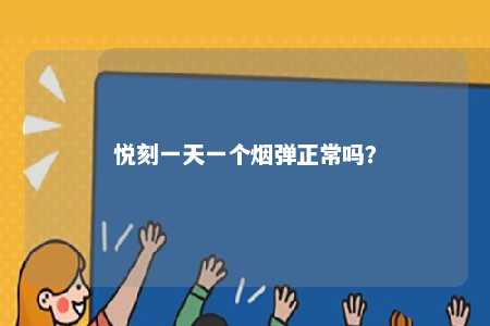 悦刻一天一个烟弹正常吗？ 
