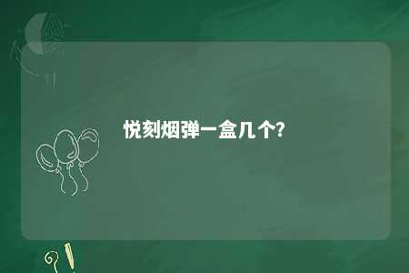 悦刻烟弹一盒几个	？ 